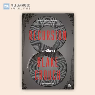 เวลาวินาศ (Recursion) ผู้เขียน Blake Crouch  น้ำพุ วีเลิร์น welearnbook