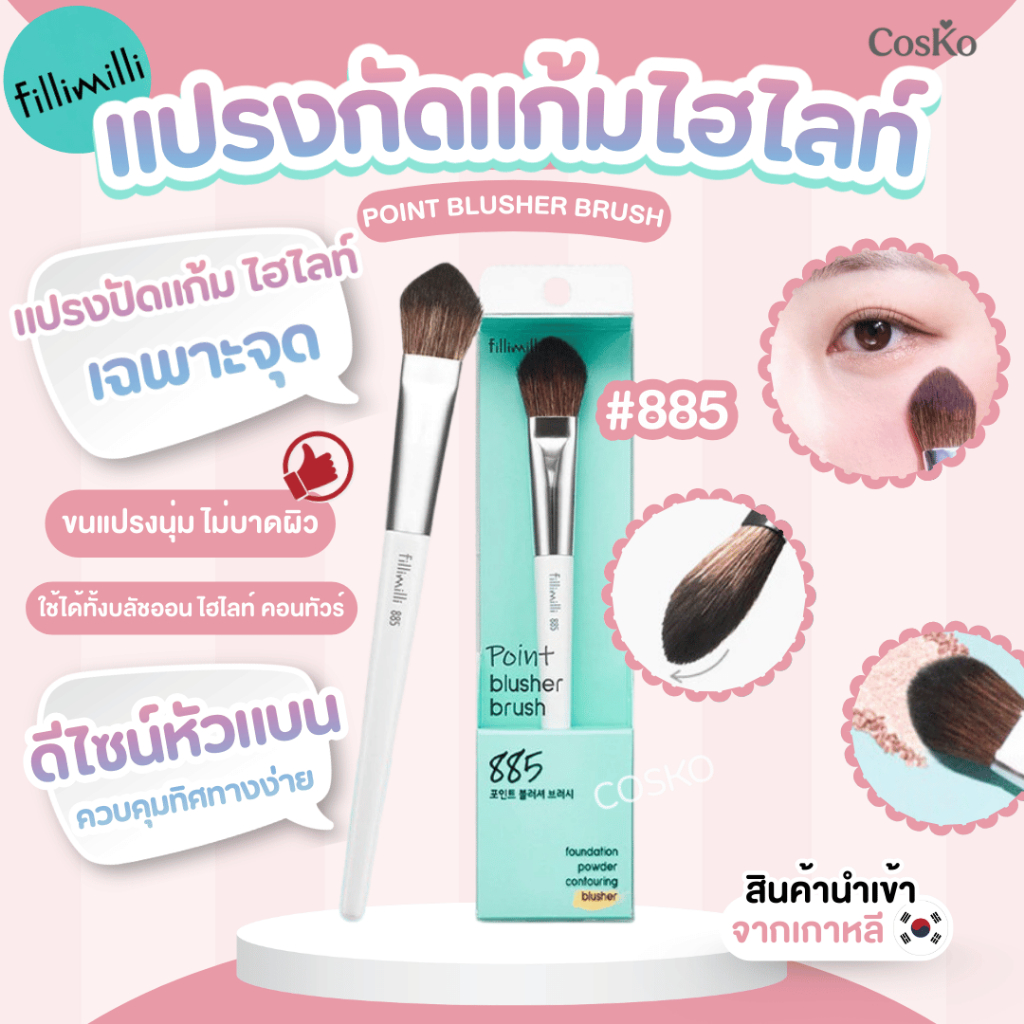 แปรงปัดแก้มไฮไลท์ FILLIMILLI POINT BRUSHER BRUSH  ( 885 )