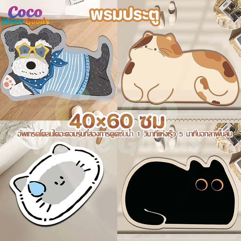 COD พรมประตู 40×60 ซม การดูดซับน้ำ พรมปูพื้นห้องน้ำ น้ำซุปข้นไดอะตอม ห้องน้ำ