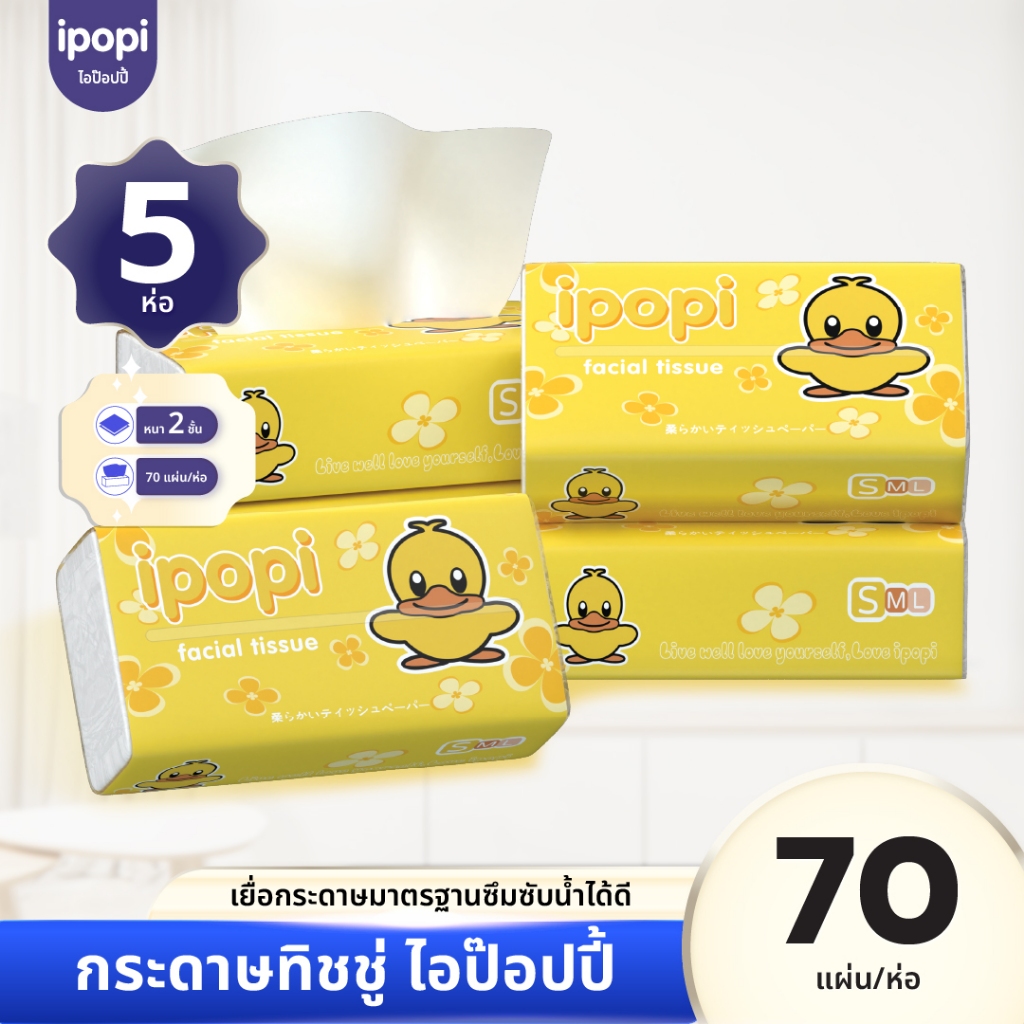 [5ห่อ] ipopi กระดาษทิชชู่เป็ดเหลือง 70แผ่นดึง หนา2ชั้น  1หิ้ว 400กรัม
