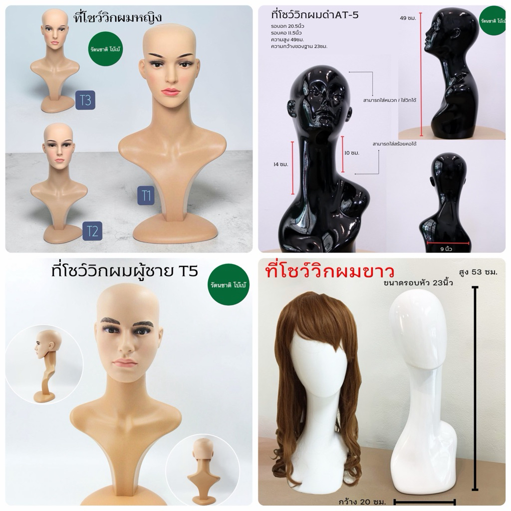 หุ่นโชว์หมวก หุ่นโชว์วิก หัวหุ่นโชว์ผู้ใหญ่ หญิง/ชาย/เด็ก