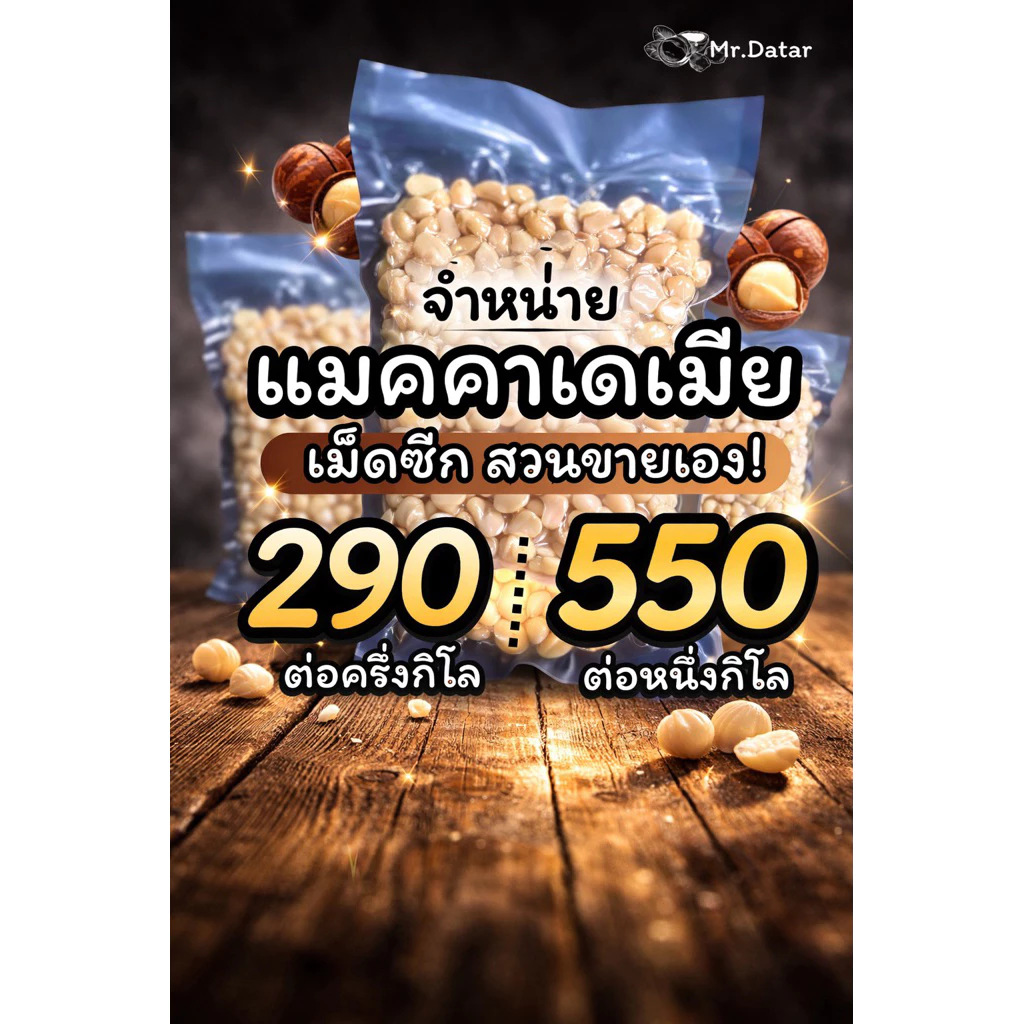 แมคคาเม็ดซีกจากเมืองเลยอร่อยพร้อมทานเจ้าของขายเอง!!
