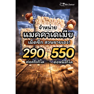 แมคคาเม็ดซีกจากเมืองเลยอร่อยพร้อมทานเจ้าของขายเอง!!