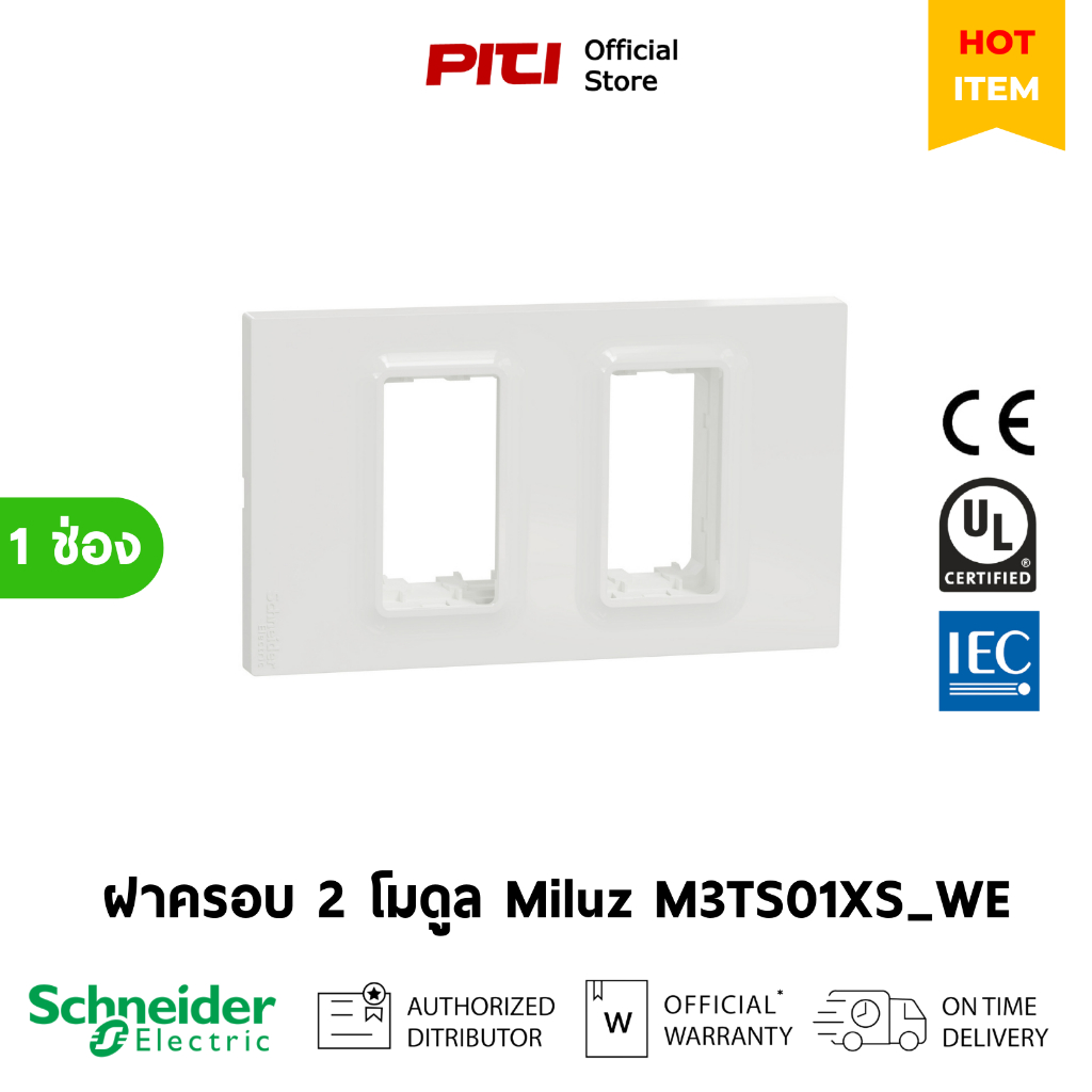 Schneider ฝาครอบ 1 ช่อง 2 โมดูล Miluz E รุ่น M3TS01XS_WE ขนาด A Format 2x4 นิ้ว (Handy Box)