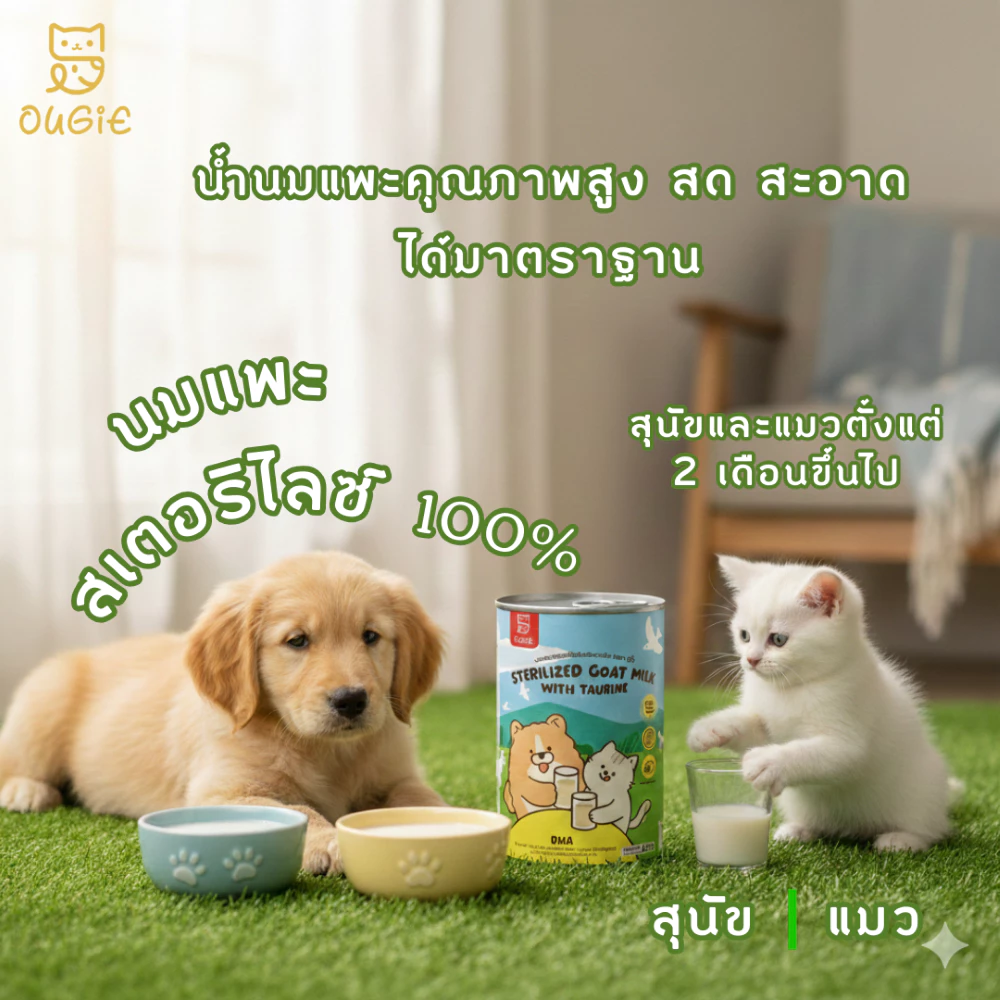 [Follow-10฿] Ougie นมแพะแท้แบบกระป๋อง 100% เสริมแคลเซียม สำหรับสุนัขและแมว