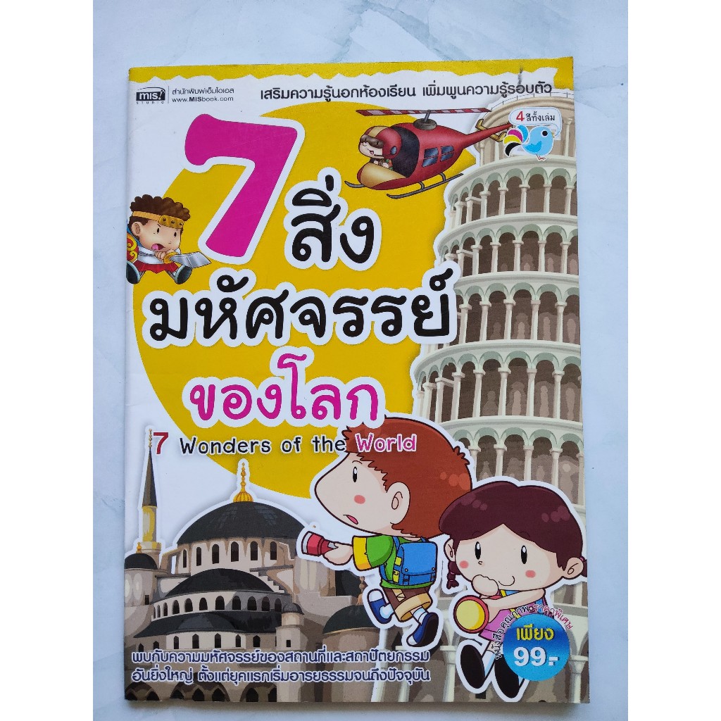 7 สิ่งมหัศจรรย์ของโลก (English subtitle: 7 Wonders of the World) สำนักพิมพ์: MIS Publishing