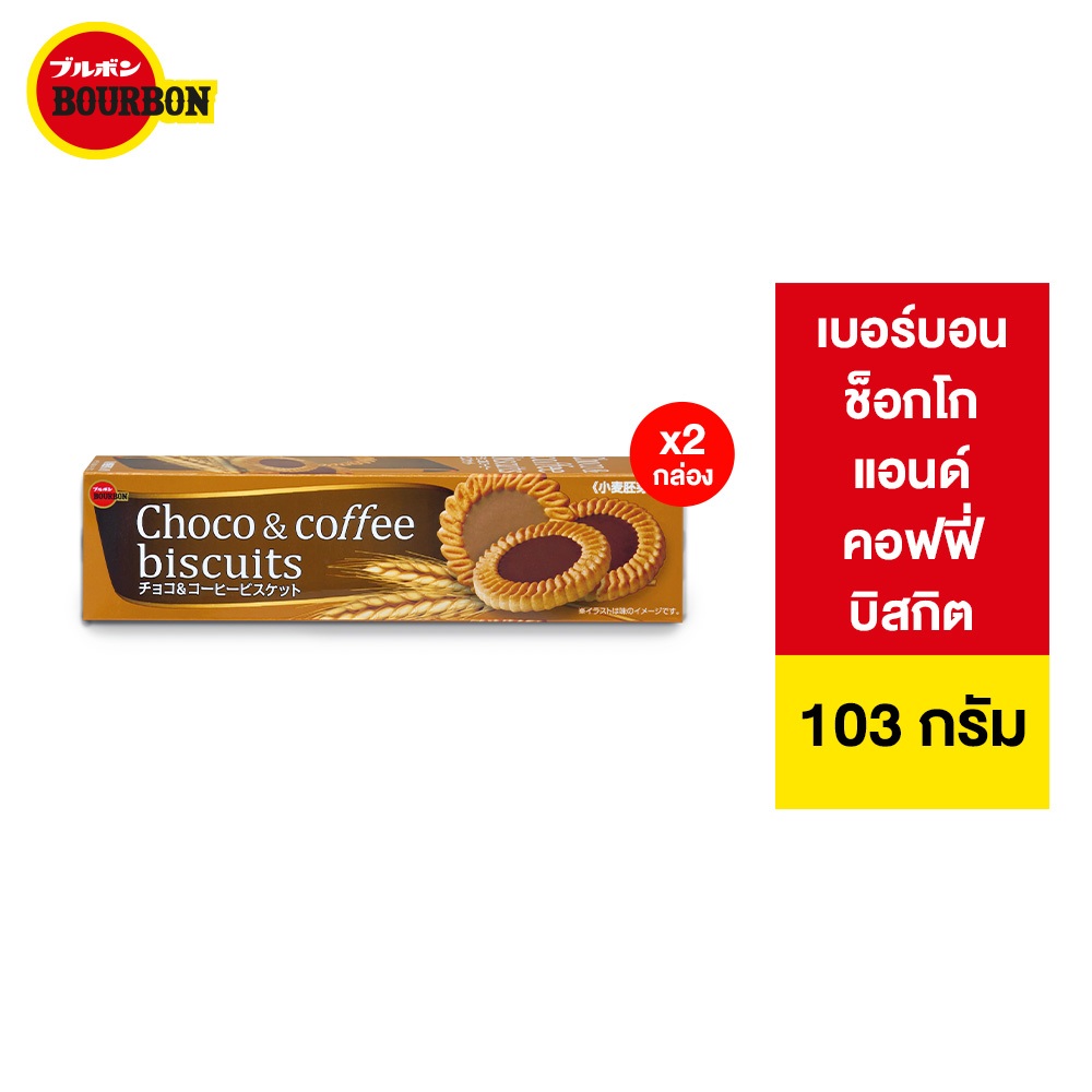 (แพ็ก2) Bourbon Choco&Coffee Biscuit เบอร์บอน ช็อกโกแอนด์คอฟฟี่บิสกิต 103ก.