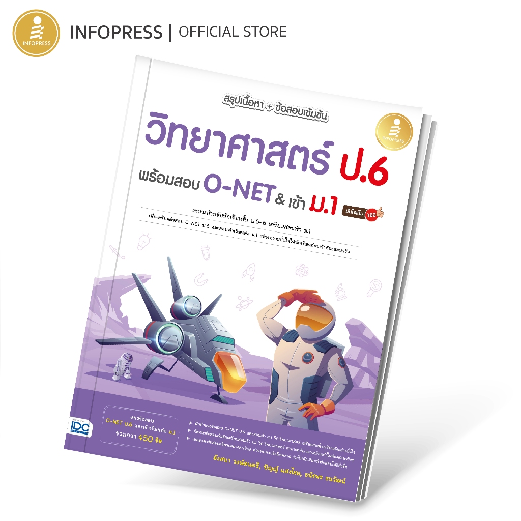 Infopress (อินโฟเพรส) หนังสือ สรุปเนื้อหา + ข้อสอบเข้มข้น วิทยาศาสตร์ ป.6 พร้อมสอบ O-NET&เข้า ม.1 มั่นใจเต็ม 100 - 10982