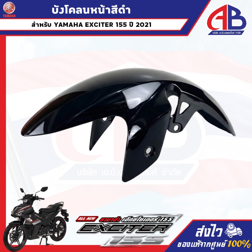 บังโคลนหน้าสีดำ EXCITER155 BAW ปี 2021 รหัส 2ND-F1511-10-P0