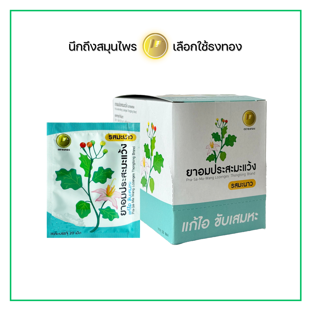 ยาอมประสะมะแว้งผสมมะนาว ตราธงทอง แก้ไอ ขับเสมหะ 1 กล่องบรรจุ 20 ซอง