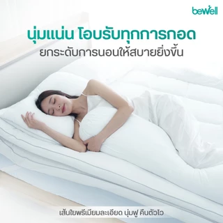 Bewell หมอนข้างเย็นเส้นใยเพื่อสุขภาพ นุ่ม เย็น ถนอมผิว รองรับสรีระทุกการนอน