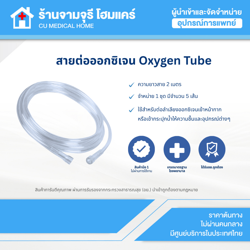 สายออกซิเจน Oxygen Tube ยาว 2 เมตร จำหน่าย 1 ชุด (จำนวน 5 เส้น)