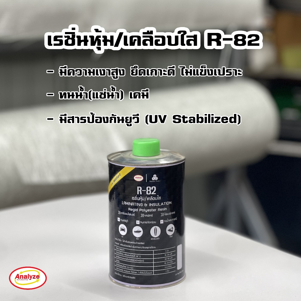 เรซิ่นหุ้ม/เคลือบใส R-82