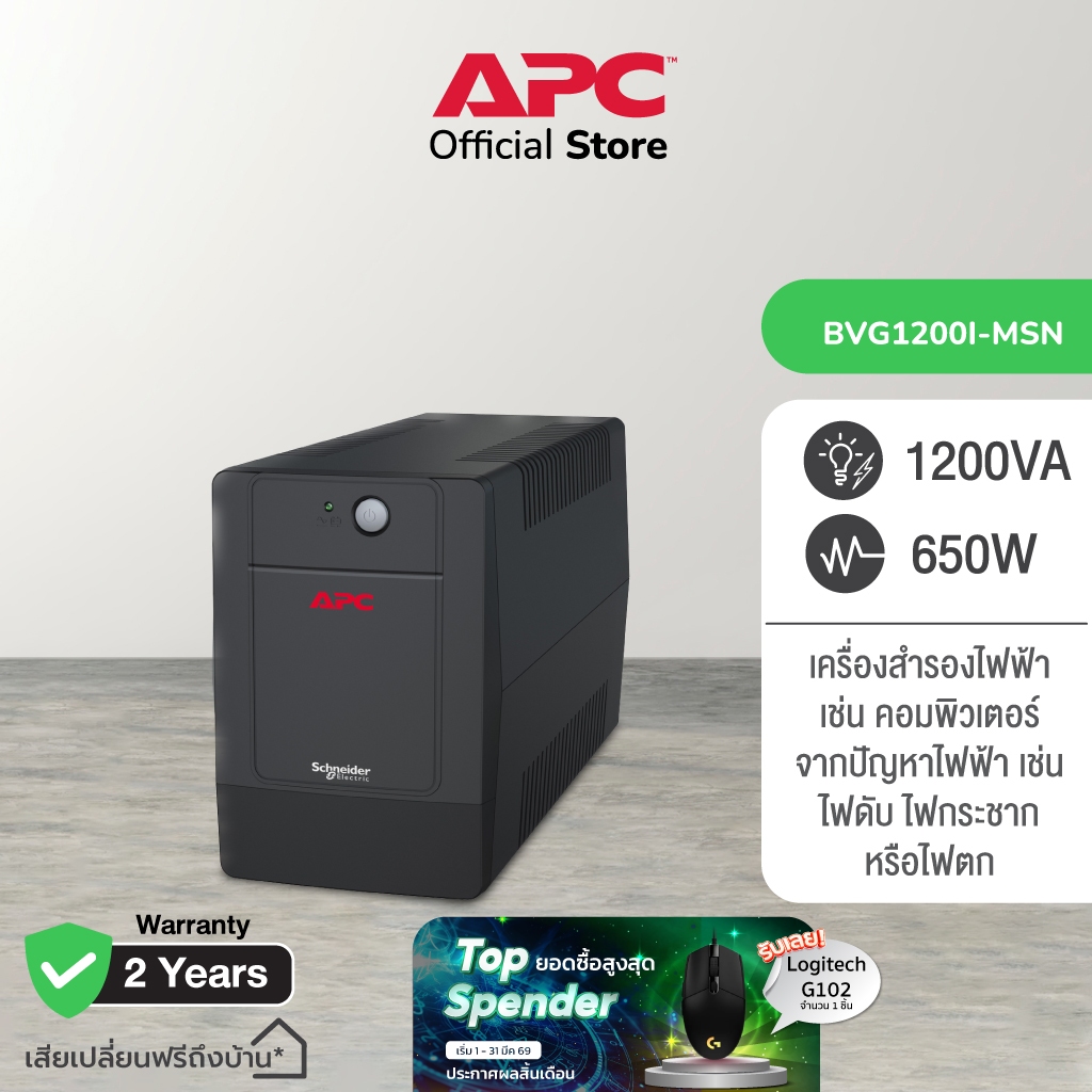 APC Easy UPS BVG1200I-MSN 1200VA  (1200VA/650WATT) เครื่องสำรองไฟ , เมื่อไฟตก , ไฟกระชาก