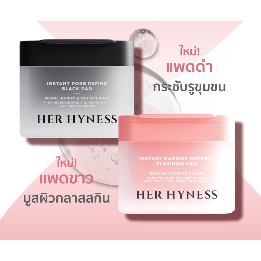 [ใหม่] HER HYNESS TONER PADS กล่อง 80 แผ่น โทนเนอร์แพด 2 สูตร แพดดำ แพดขาว