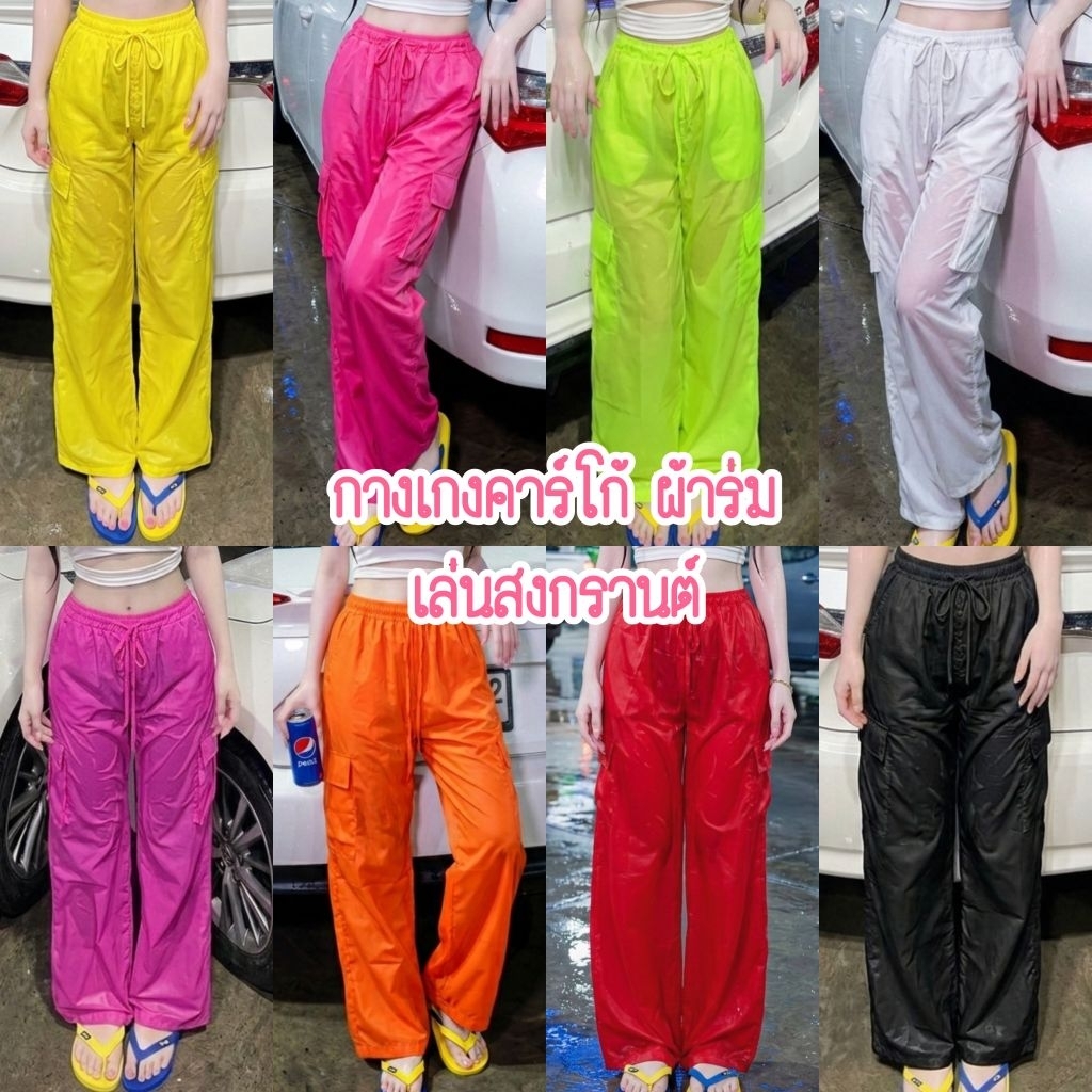 กางเกงคาโก้ผ้าร่ม ผ้าบาง ใส่สงกรานต์ ใส่เล่นน้ำ สีสันสดใส