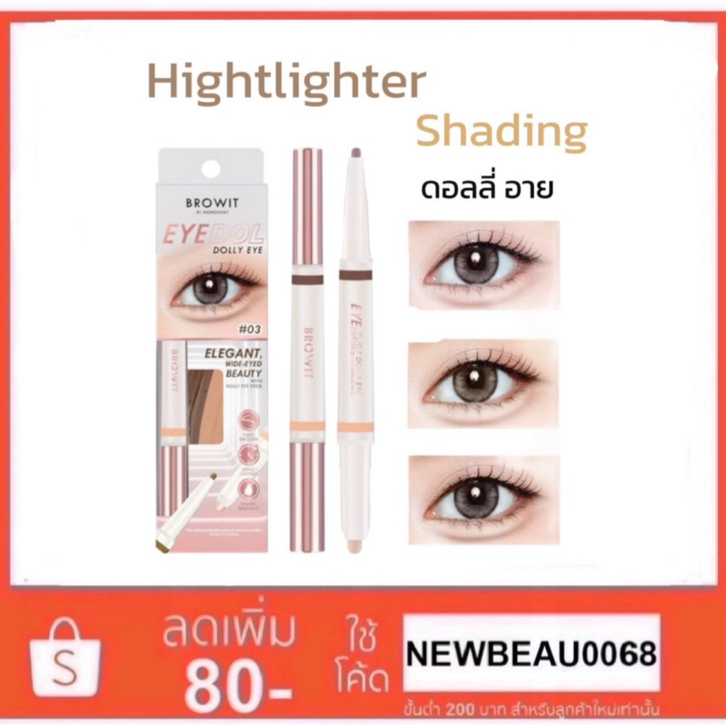 Browit อายดอล ดอลลี่อายสติ๊ก 0.60g+0.20g บราวอิท