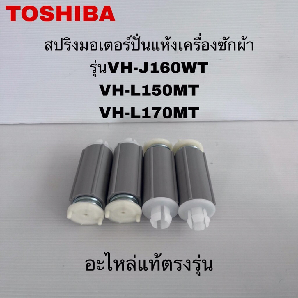 สปริงมอเตอร์ถังปั่นแห้งเครื่องซักผ้าTOSHIBA แท้ใหม่VH-J160WT VH-L150MT VH-L170MT ( J10 )