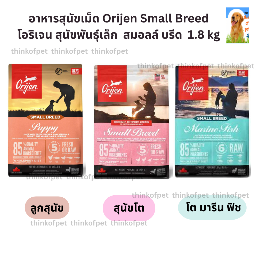 อาหารสุนัข Orijen โอริเจน สูตร สุนัขพันธ์เล็ก 1.8 kg
