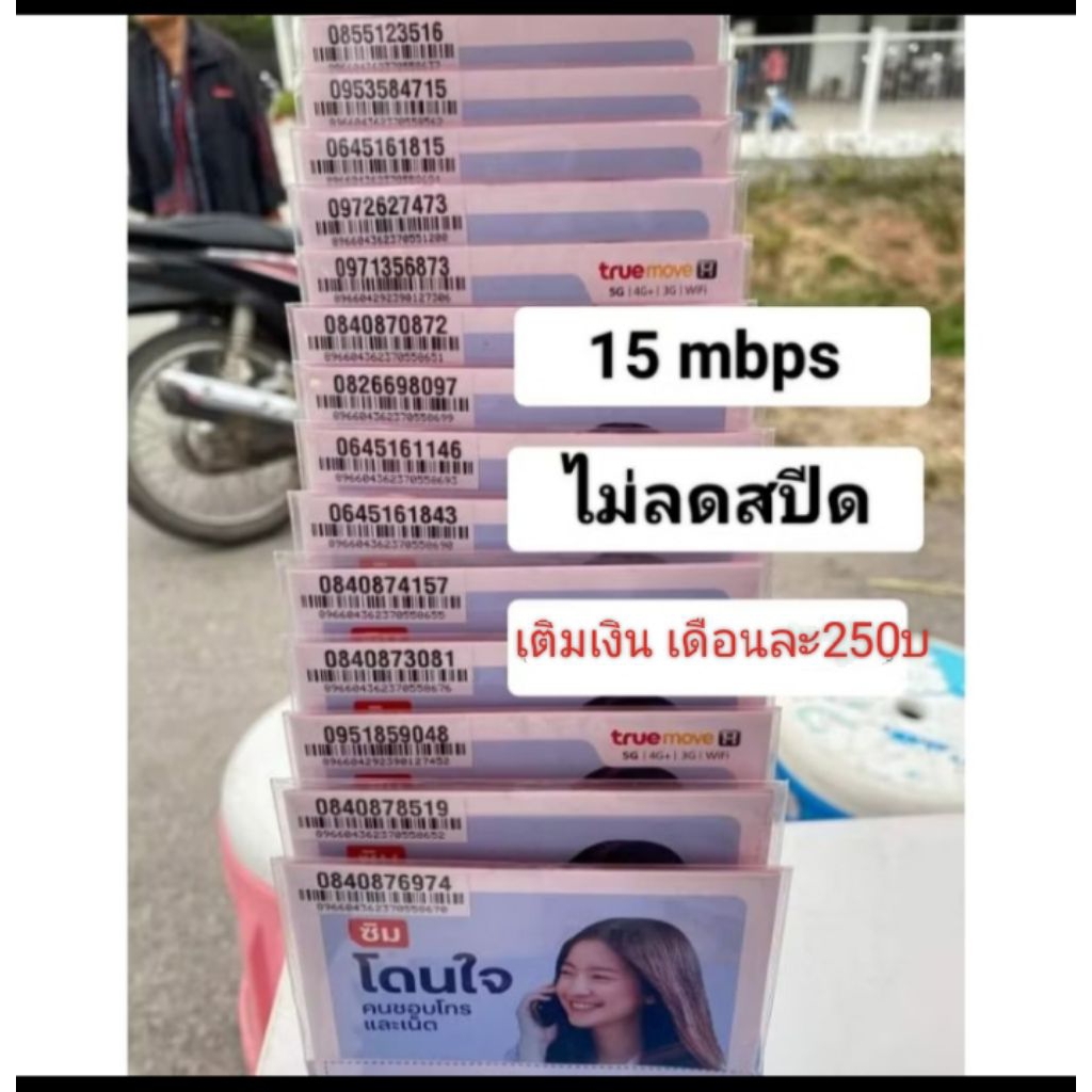 ซิมเน็ตTRUEไม่ลดสปีด