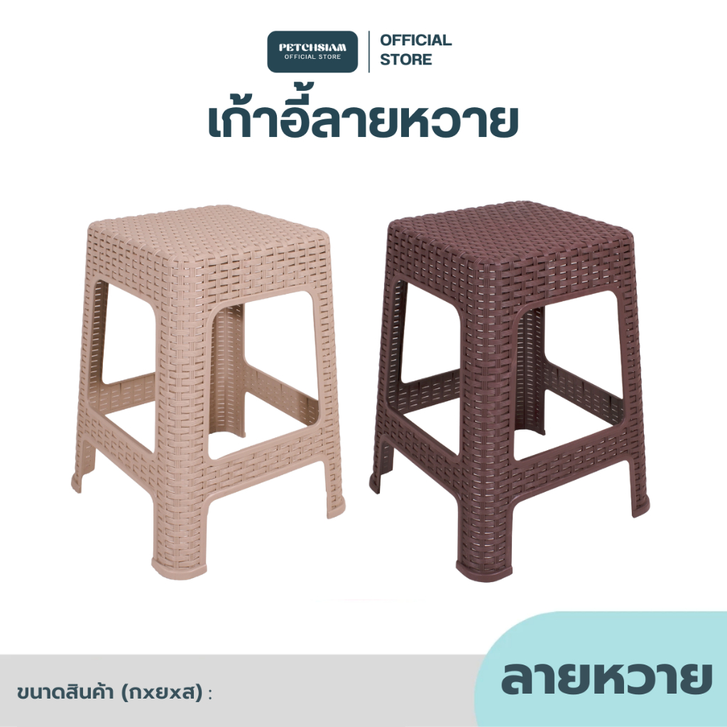 PST เก้าอี้สี่เหลี่ยมทรงสูง ลายหวาย เพชรสยาม