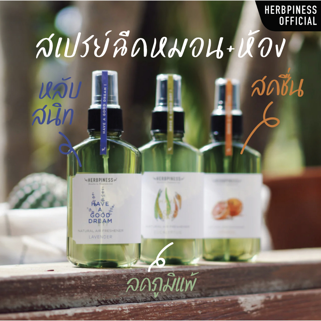 สเปรย์หอมกลิ่นธรรมชาติ Herbpiness NATURAL AIR FRESHENER : กลิ่นยูคาลิปตัส l ลาเวนเดอร์ l เปลือกส้ม