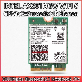 การ์ด Wifi 6 - AX201NGW CNVio2 อินเทอร์เฟซโปรโตคอล Bluetooth 5.1 3000Mbps Dual Band 2.4Ghz/5Ghz 574Mbps 2400Mbps