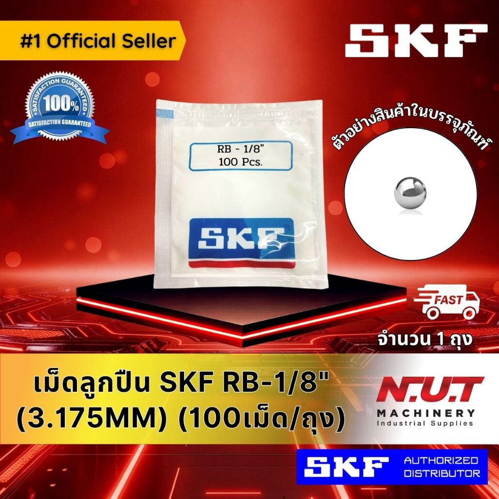 เม็ดลูกปืน SKF RB-1/8" (3.175MM) (100/ถ.)