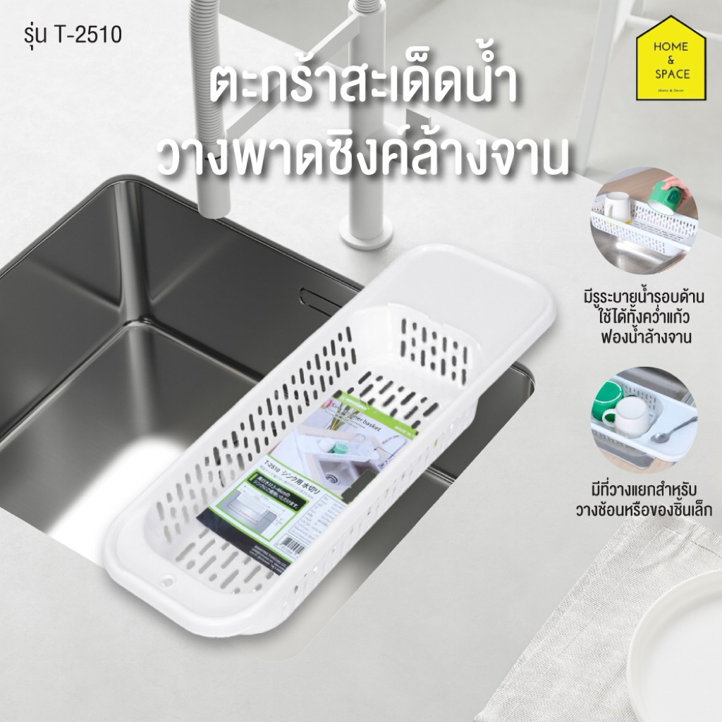 ตะกร้าสะเด็ดน้ำอเนกประสงค์ รุ่น T-2510 รูระบายน้ำรอบด้าน (วางบนซิงค์ล้างจานในครัว) ใช้เป็นตะแกรงล้างผักและผลไม้ Keyway