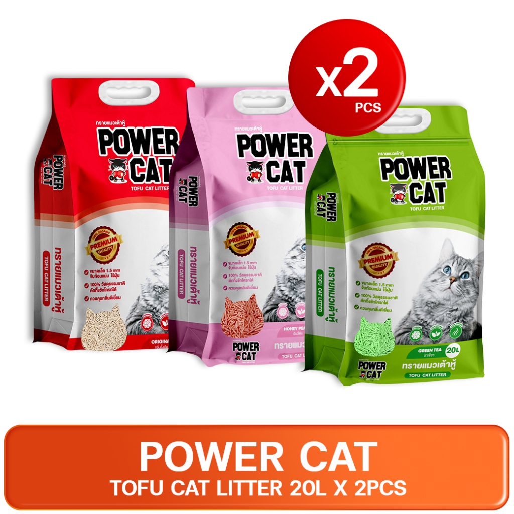 ส่งยกลัง 2PCS POWER CAT Tofu Cat Litter พาวเวอร์ แคท ทรายแมวเต้าหู้ 1.5mm. ขนาด 20L กด1ชิ้น/ออเดอร์