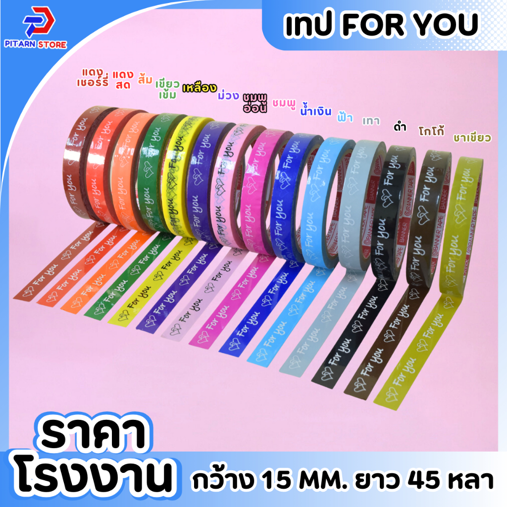 [1 ม้วน] PT เทป For you 15mm 45หลา แกน3นิ้ว เทปตกแต่ง ลายหัวใจคู่ เทปติดกล่องขนม เบเกอร์รี่ ✨