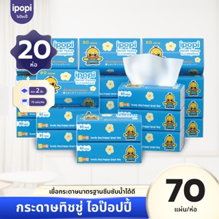 ipopi กระดาษทิชชู่แบบดึง ห่อสีฟ้า 20 ห่อ ( 70 แผ่น/ห่อ ) ยกแ…