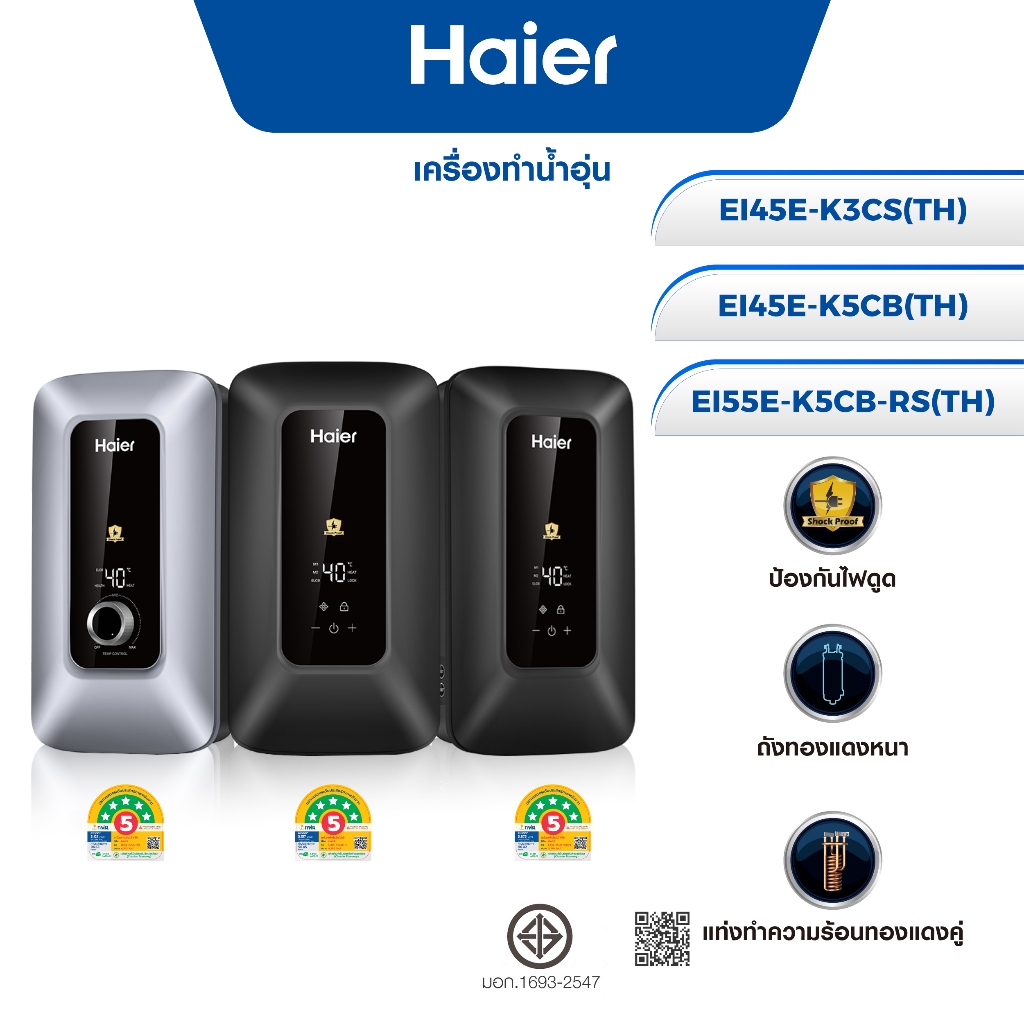 Haier เครื่องทำน้ำอุ่น รุ่น EI45E-K3CS(TH)/EI45E-K5CB(TH)/EI55E-K5CB-RS(TH) ELCB หัวฝักบัว 5 ทิศทาง