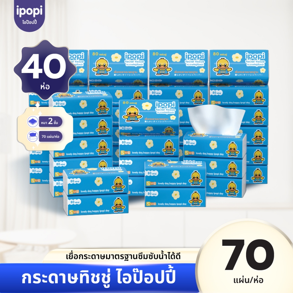 ipopi กระดาษทิชชู่แบบดึง ห่อสีฟ้า 40 ห่อ ( 70 แผ่น/ห่อ ) ยกแพ็ค หนา 2 ชั้น ซึมซับดี ขนาดพกพา