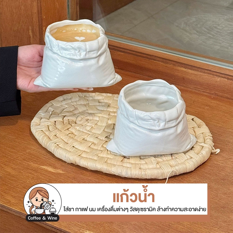 แก้วน้ำ ทรงถุงกาแฟ แก้วเซรามิค เนื้อหนา ทนความร้อน สำหรับใส่เครื่องดื่ม ชา กาแฟ แก้วดีไซน์ 3D สไตล์มินิมอล ลาเต้อาร์ต