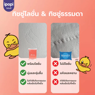 [สินค้าสมนาคุณ งดจำหน่าย] ipopi LaLaLa To-go โลชั่นทิชชู่แบบดึง อ่อนโยนต่อผิว หนา 4 ชั้น 1 ห่อ (30 แผ่นดึง / ห่อ)
