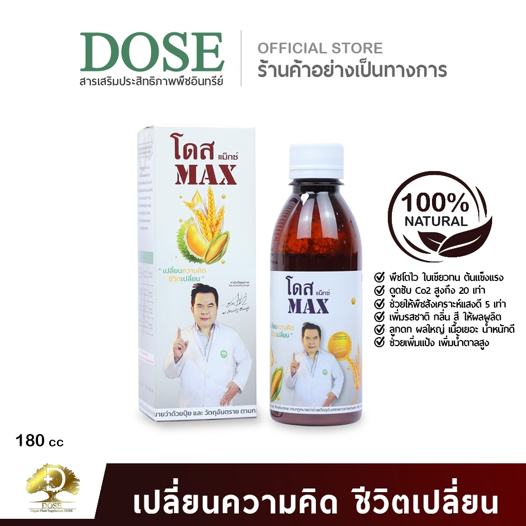 (ร้านค้าบริษัท) โดสแม็กซ์ [1ขวด] ฮอร์โมนพืช เพื่อเสริมประสิทธิภาพการทำงานของ ”โดสเอ็กซ์ตร้านาโน”
