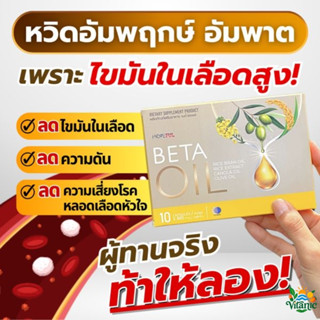 Beta Oil เบต้าออยล์ ⭐️ โปรสุดคุ้ม! 1 กล่อง 10 เม็ด ดูแลไขมัน…