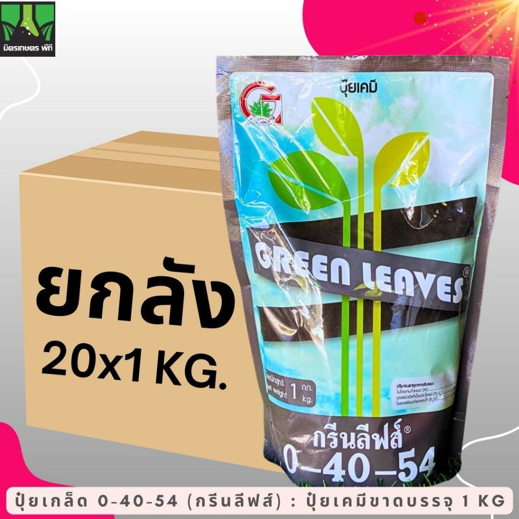 ยกลัง ปุ๋ยเกล็ด 0-40-54 กรีนลีฟส์ ขนาด 1 กิโลกรัม ช่วยให้พืชลดการแตกใบอ่อน เพิ่มขนาด เพิ่มผลผลิต เพิ