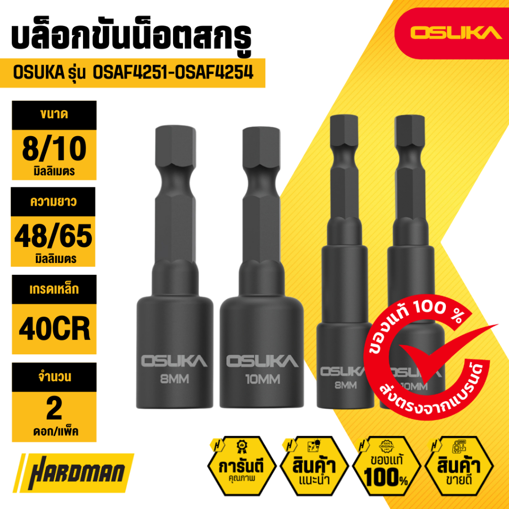 (ใหม่สุด) OSUKA บล็อกขันน็อตสกรู ขนาด 10mm. ยาว 65mm. ชุด2ชิ้น OSAF4254 บล็อกขันน็อต