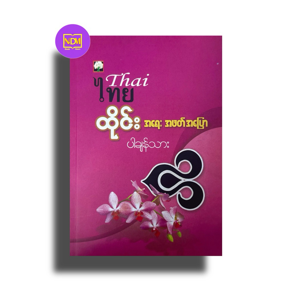 Thai Learn Book -MyanmarBook