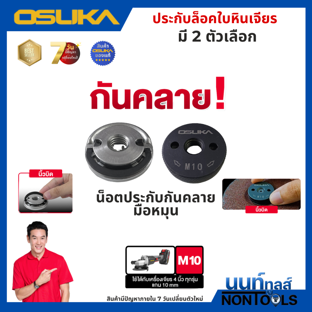 (ถูกสุด)OSUKA X นนท์ทูลส์ OSUKA น็อตประกับกันคลาย OSAC1201/OSAC1202 หินเจียร4นิ้ว ปลอดภัย แน่นกว่าเดิม ถอดเปลี่ยนใบง่าย