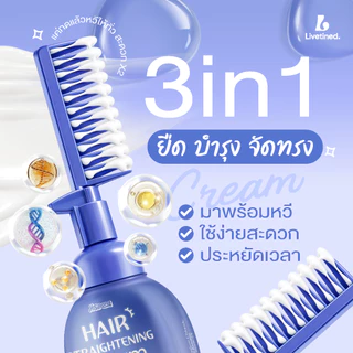 Livetined Hairona ครีมยืดผม 3 in 1 พร้อมหวีในตัว 150ML ฟื้นฟู + ยืด + ทำให้นุ่มลื่นในขั้นตอนเดียว หวีแล้วผมตรงทันที ไ
