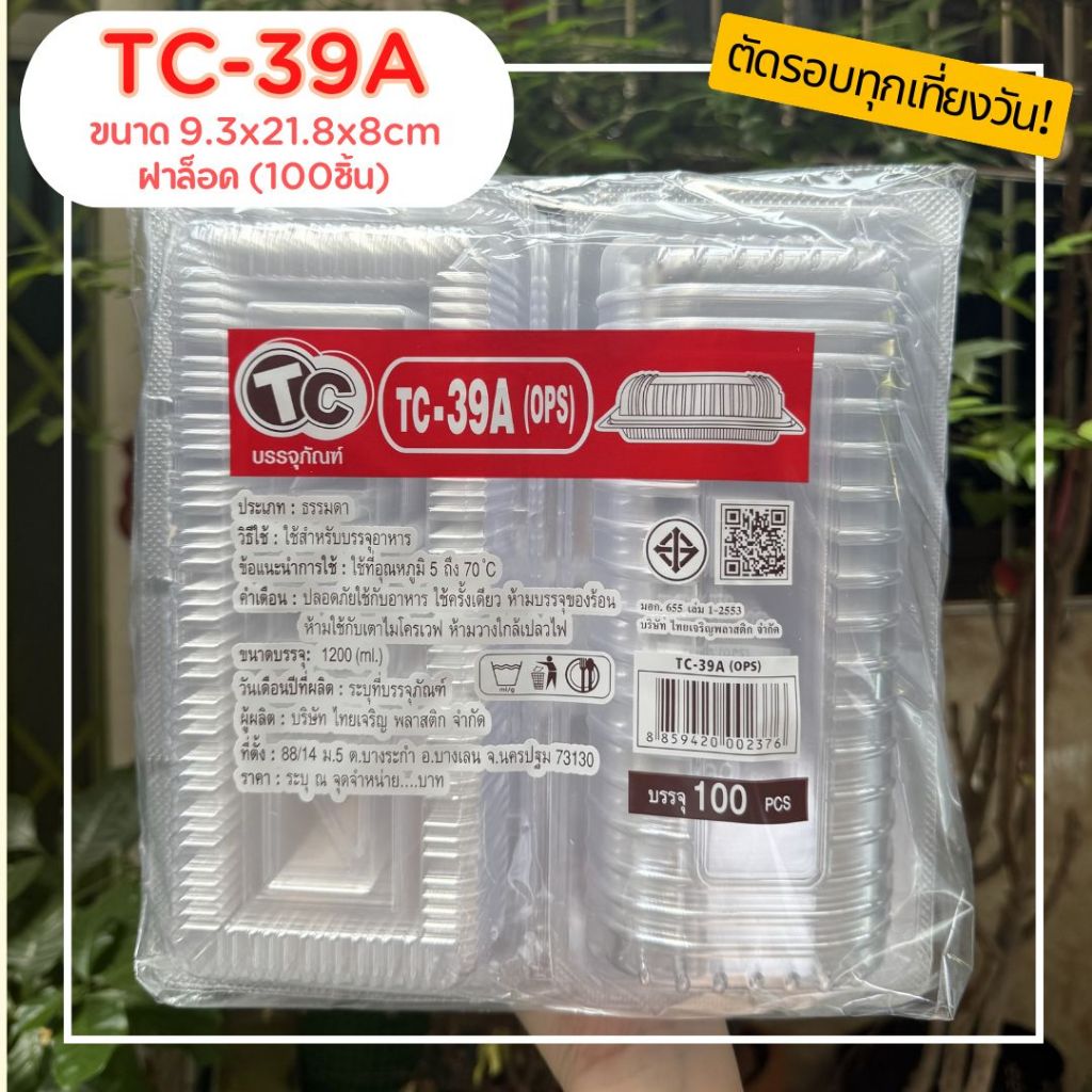 *100ชิ้น* กล่องพลาสติกใส TC-39A ล็อคได้ กล่องสลัดโรล กล่องซูชิ TC-39