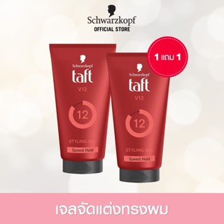 [1แถม1] Schwarzkopf TAFT LOOKS V12 POWER GEL เจลจัดแต่งทรงผม…