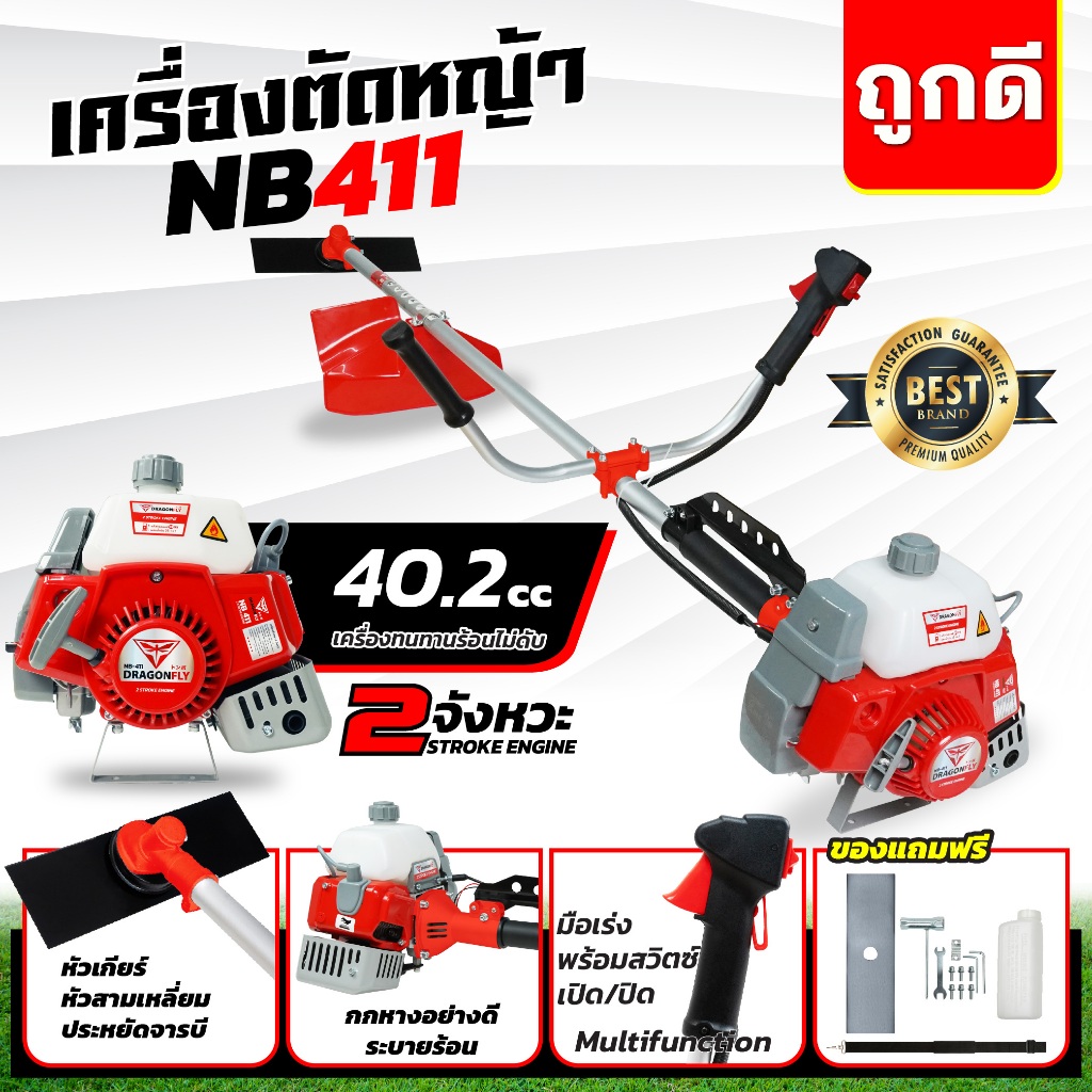 เครื่องตัดหญ้า DRAGONFLY รุ่น NB411 2.5 แรงม้า พร้อมชุดตัดใบมีดตรง1ใบและชุดเครื่องมือครบ
