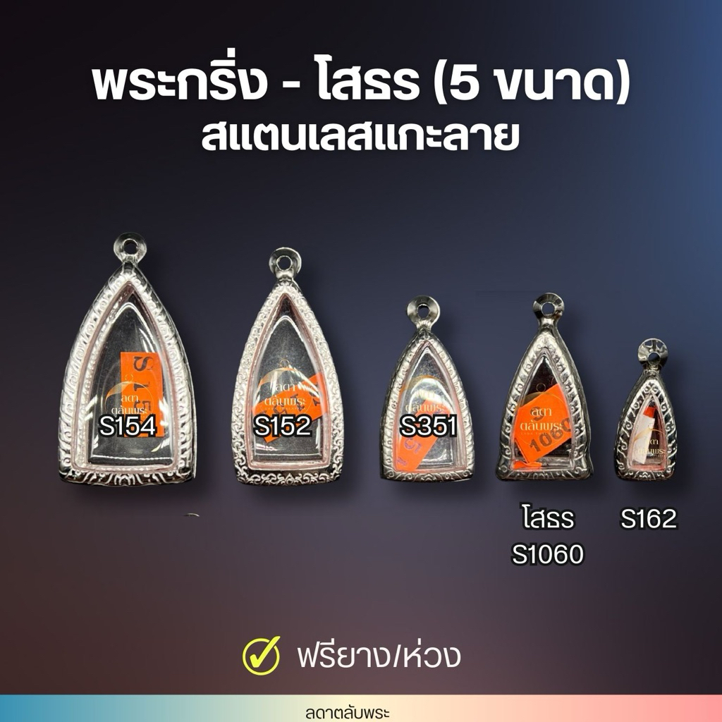 กรอบกริ่ง-โสธร (5 ขนาด) สแตนเลสแกะลายไท กรอบสำเร็จรูป ตลับพระ กล่อง ฟรีห่วงและยาง