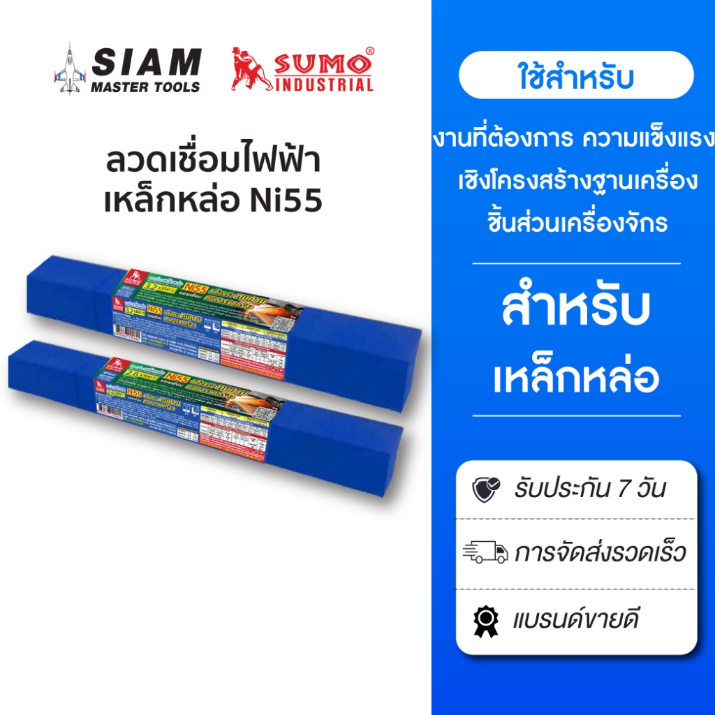 (ใหม่) ลวดเชื่อมเหล็กหล่อ ลวดนิกเกิล Ni55 350mm งานซ่อมเหล็กหล่อกำลังสูง ผสมอัลลอย SUMO