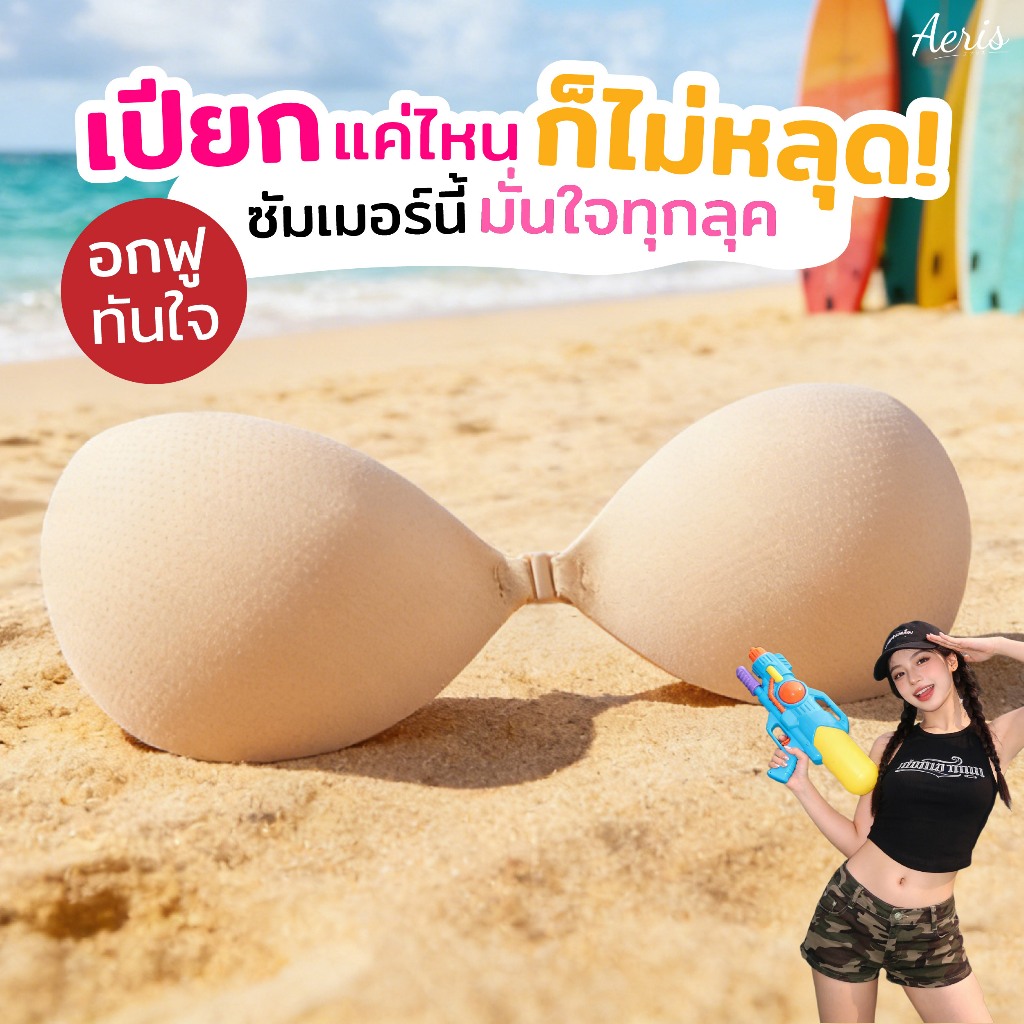 Aerisbra บราปีกนก กันน้ำ กันเหงื่อ กาวถนอมผิว ใส่สบาย บราดันทรงอกชิด บราปีกนกมีสาย บราปีกนกดูมๆ บราไร้สาย