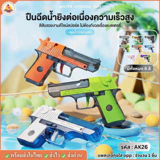 พร้อมส่ง ปืนฉีดน้ำของเล่น รุ่น AK26 ปืนฉีดน้ำแบบพกพา จุได้เยอะ ยิงไกล ของเล่นสำหรับเด็ก Water Gun